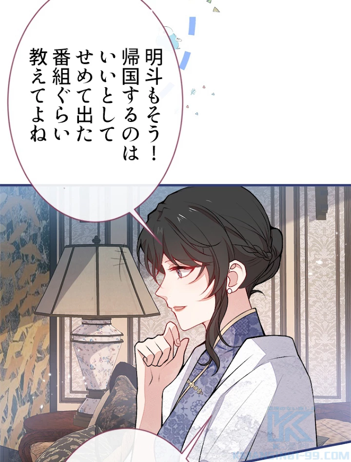 推しを拒んだらトレンド入りしました 70話 - 55