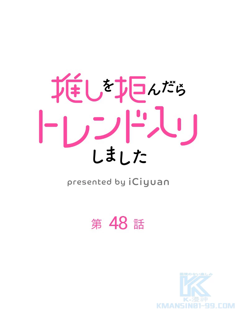 推しを拒んだらトレンド入りしました 48話 - 1