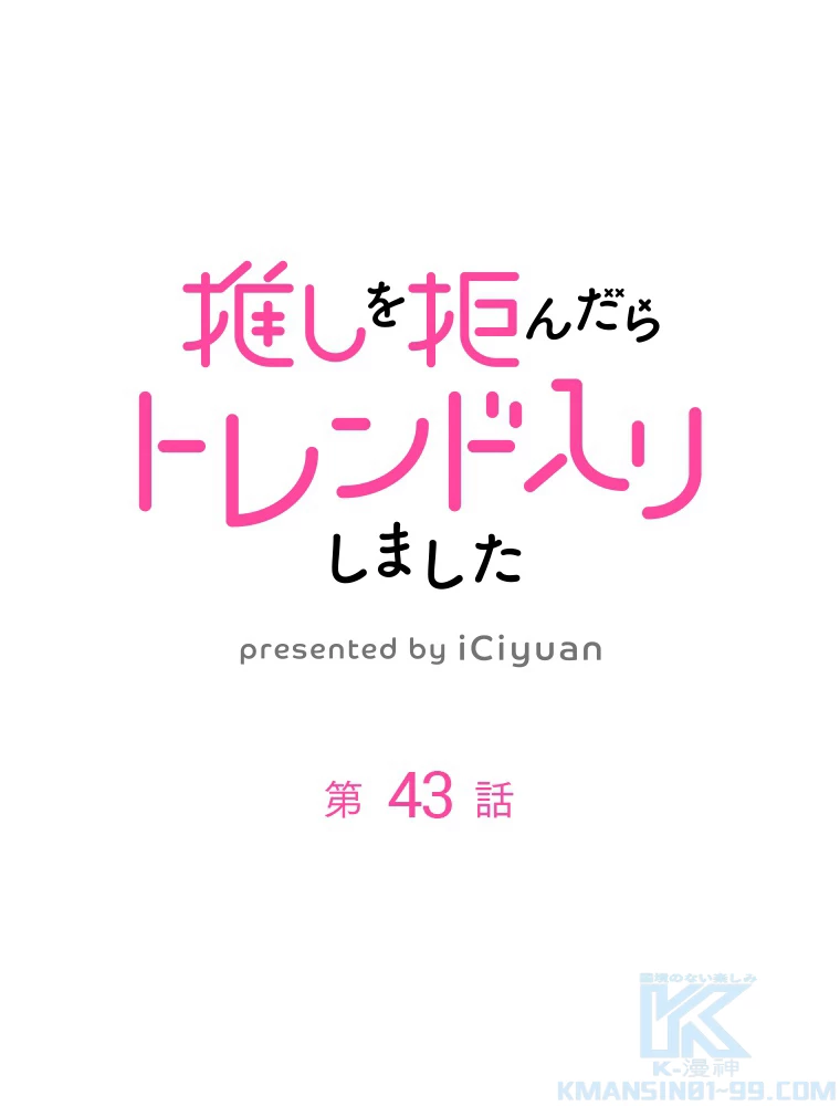 推しを拒んだらトレンド入りしました 43話 - 1