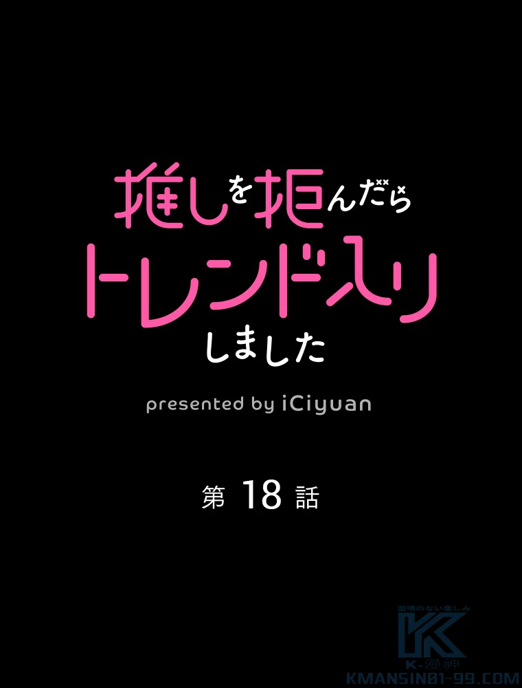 推しを拒んだらトレンド入りしました 18話 - 1