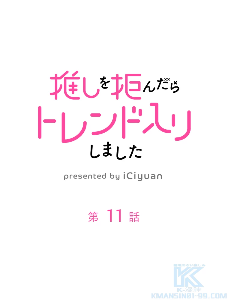 推しを拒んだらトレンド入りしました 11話 - 1