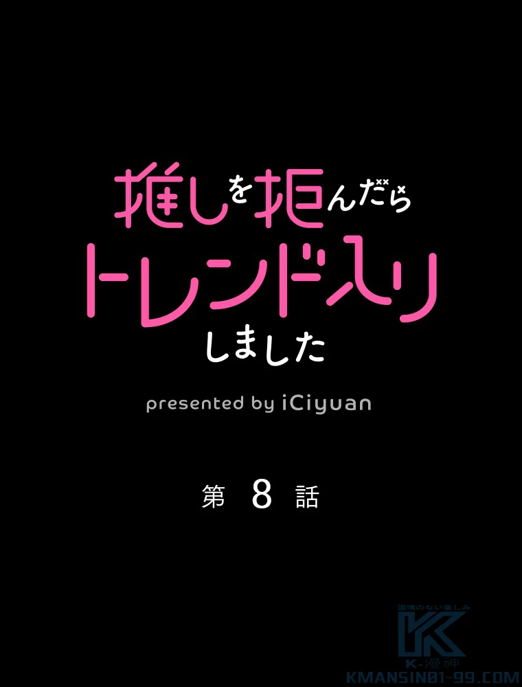 推しを拒んだらトレンド入りしました 8話 - 1
