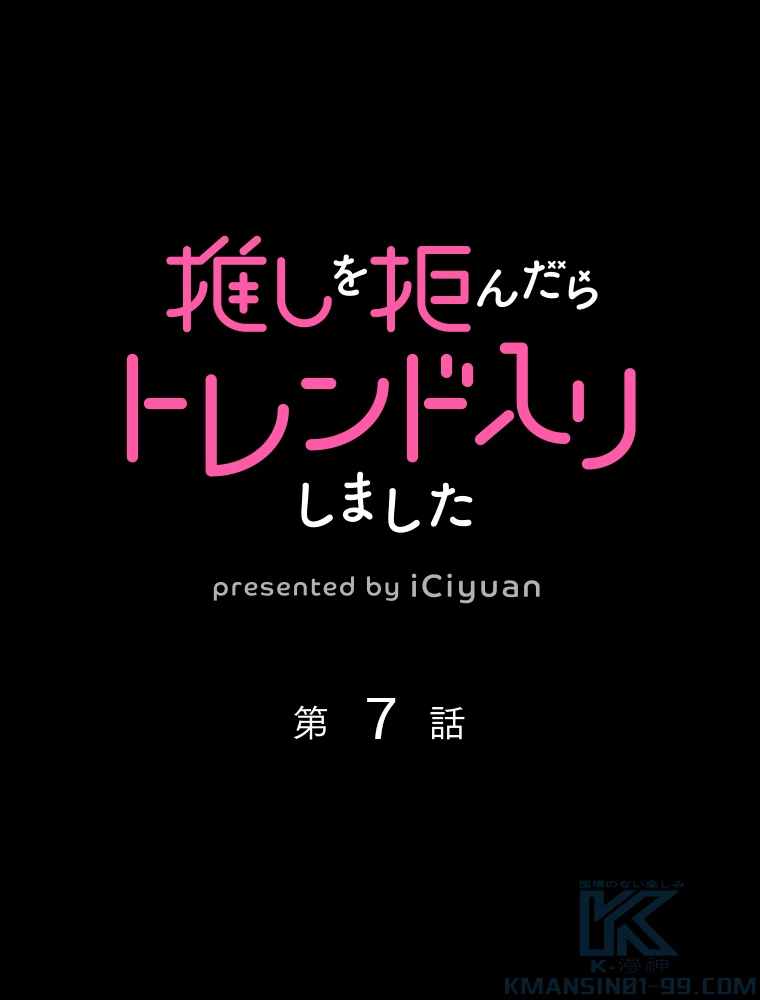 推しを拒んだらトレンド入りしました 7話 - 1