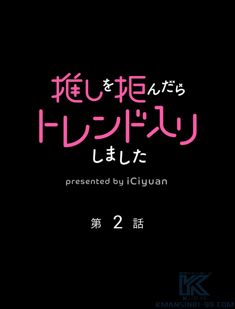 推しを拒んだらトレンド入りしました 2話 - 1