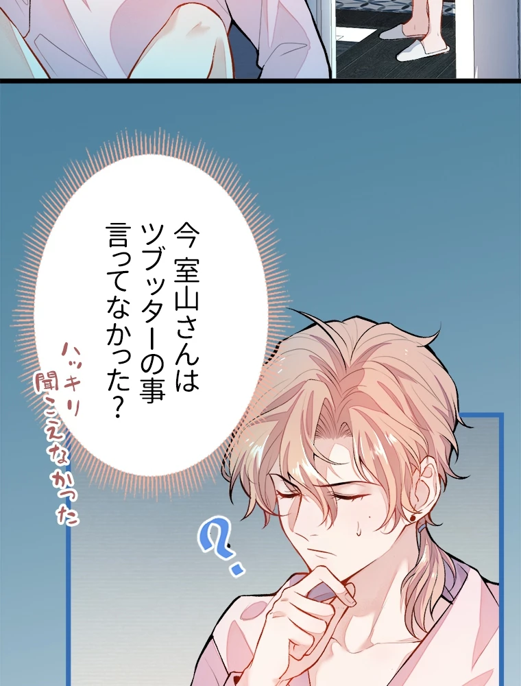 推しを拒んだらトレンド入りしました 3話 - 24