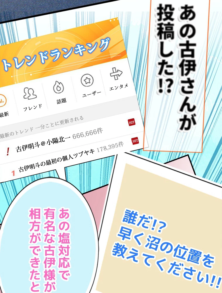 推しを拒んだらトレンド入りしました 1話 - 71