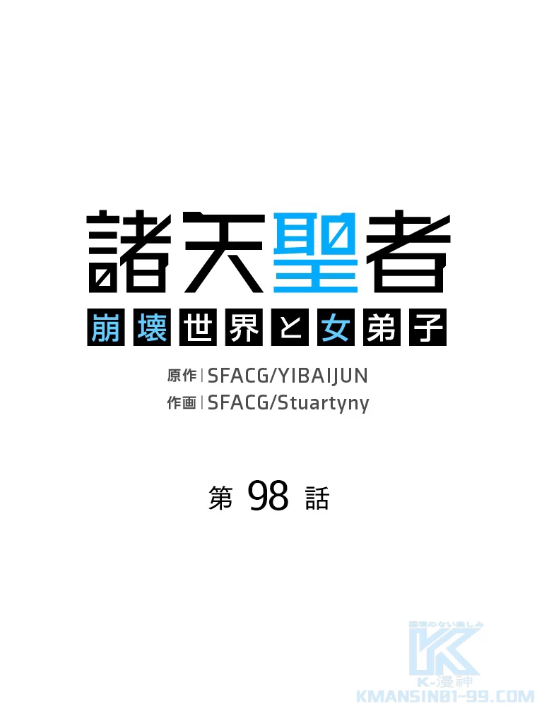 諸天聖者〜崩壊世界と女弟子〜 98話 - 1