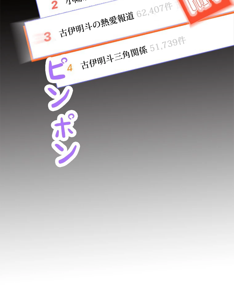 推しを拒んだらトレンド入りしました 1話 - 78