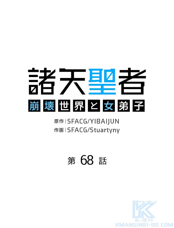 諸天聖者〜崩壊世界と女弟子〜 68話 - 1
