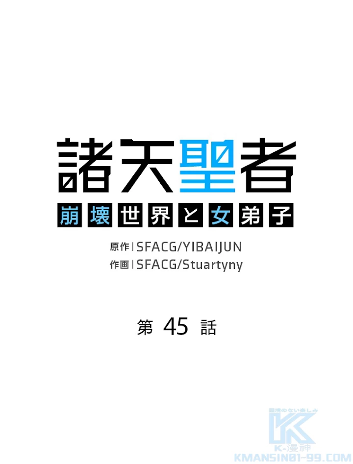 諸天聖者〜崩壊世界と女弟子〜 45話 - 1