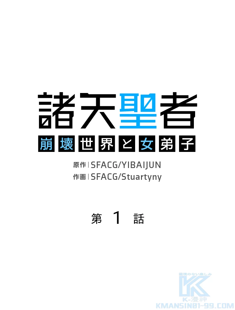 諸天聖者〜崩壊世界と女弟子〜 1話 - 1