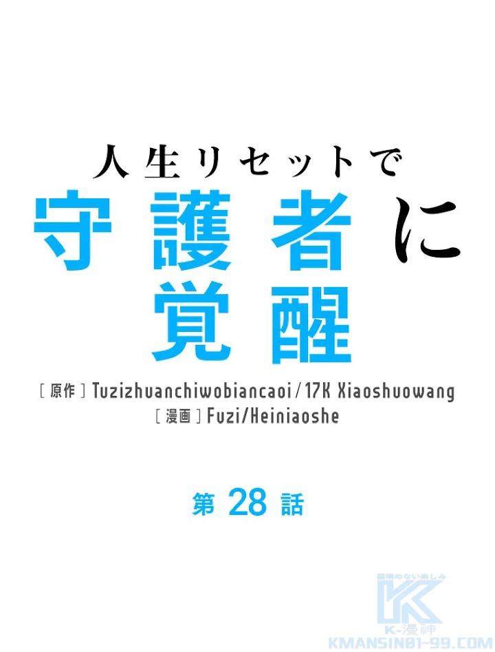 人生リセットで守護者に覚醒 28話 - 1