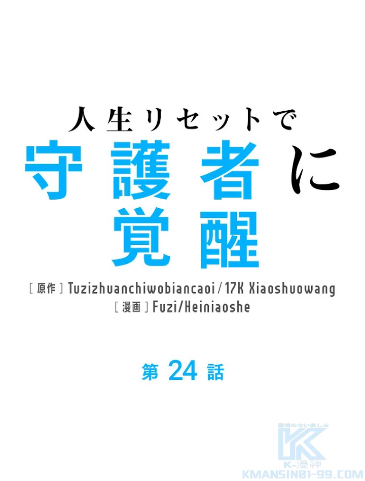 人生リセットで守護者に覚醒 24話 - 1