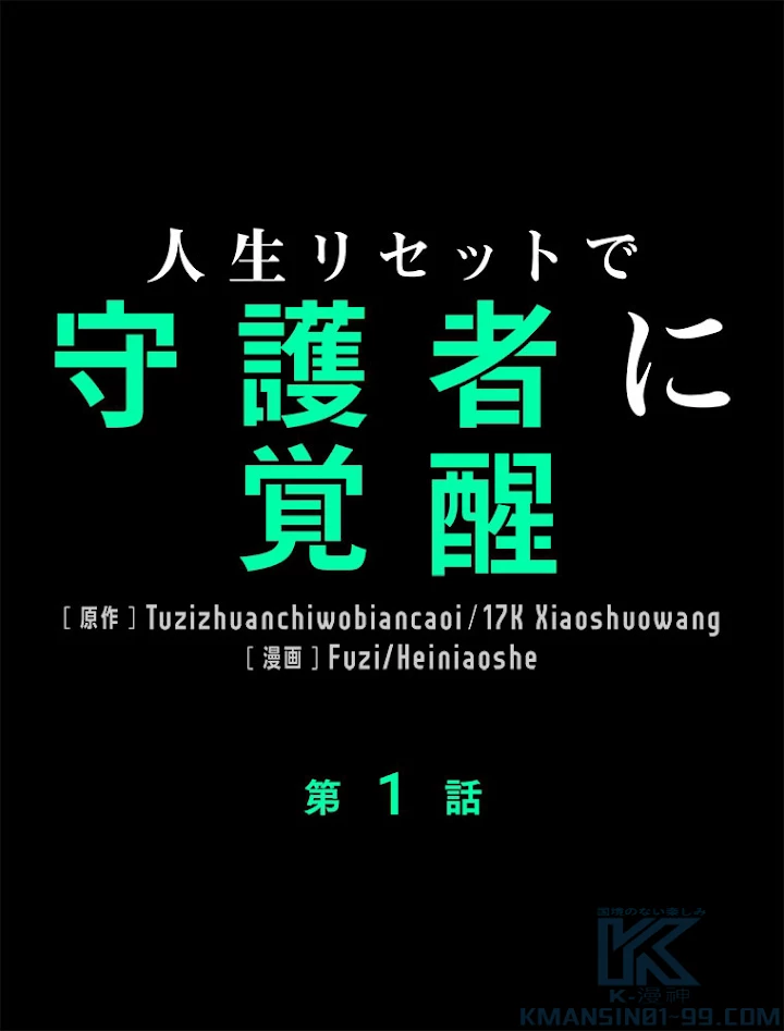 人生リセットで守護者に覚醒 1話 - 1