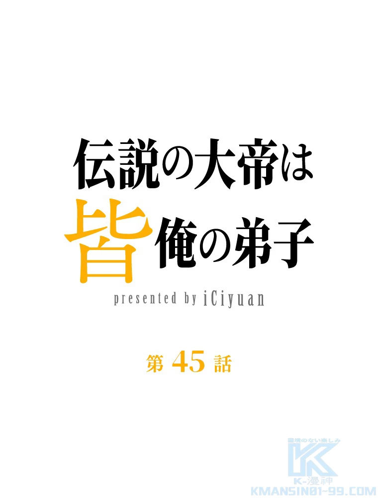 伝説の大帝は皆俺の弟子 45話 - 1