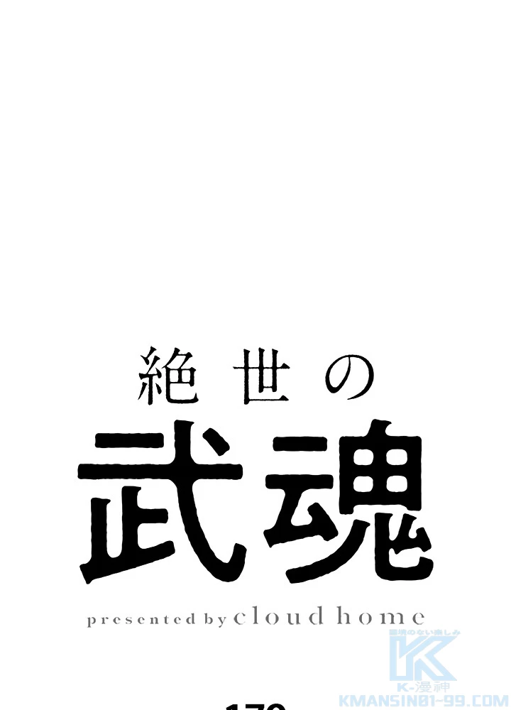 絶世の武魂 179話 - 1