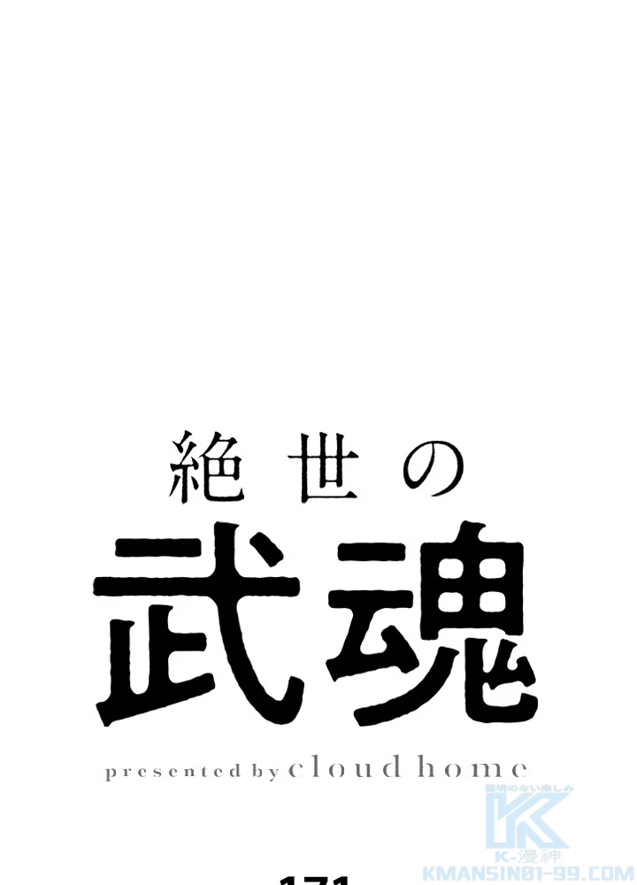 絶世の武魂 171話 - 1