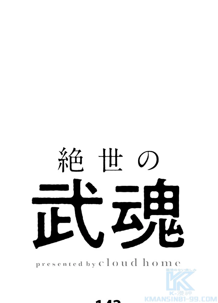 絶世の武魂 143話 - 1