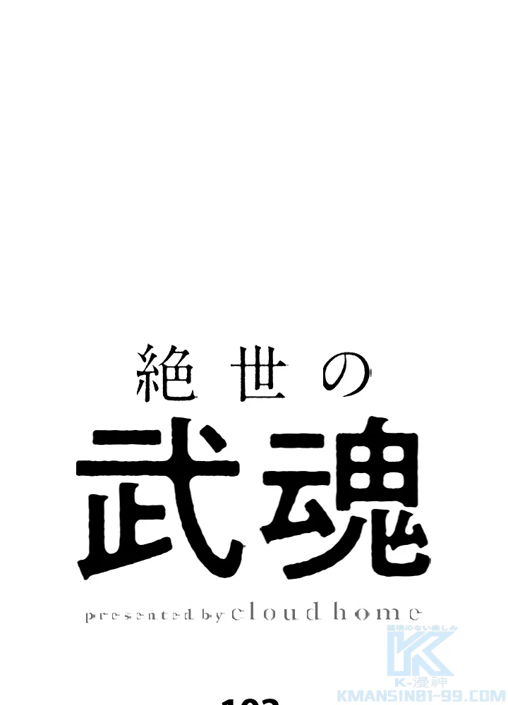 絶世の武魂 103話 - 1