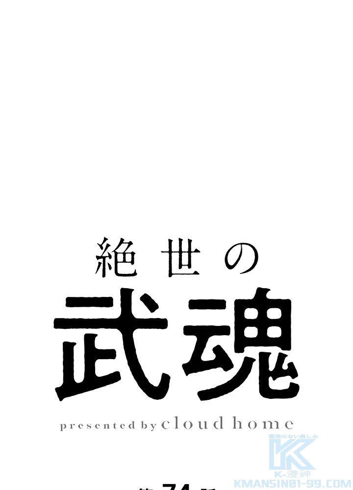 絶世の武魂 74話 - 1