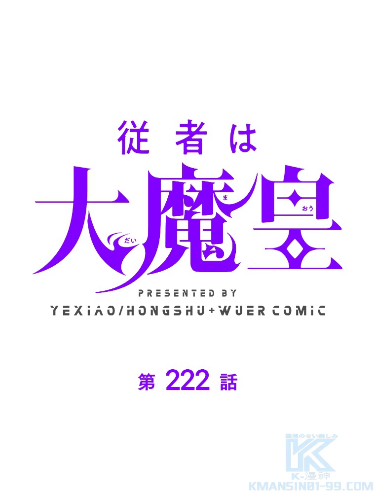 従者は大魔皇 222話 - 1