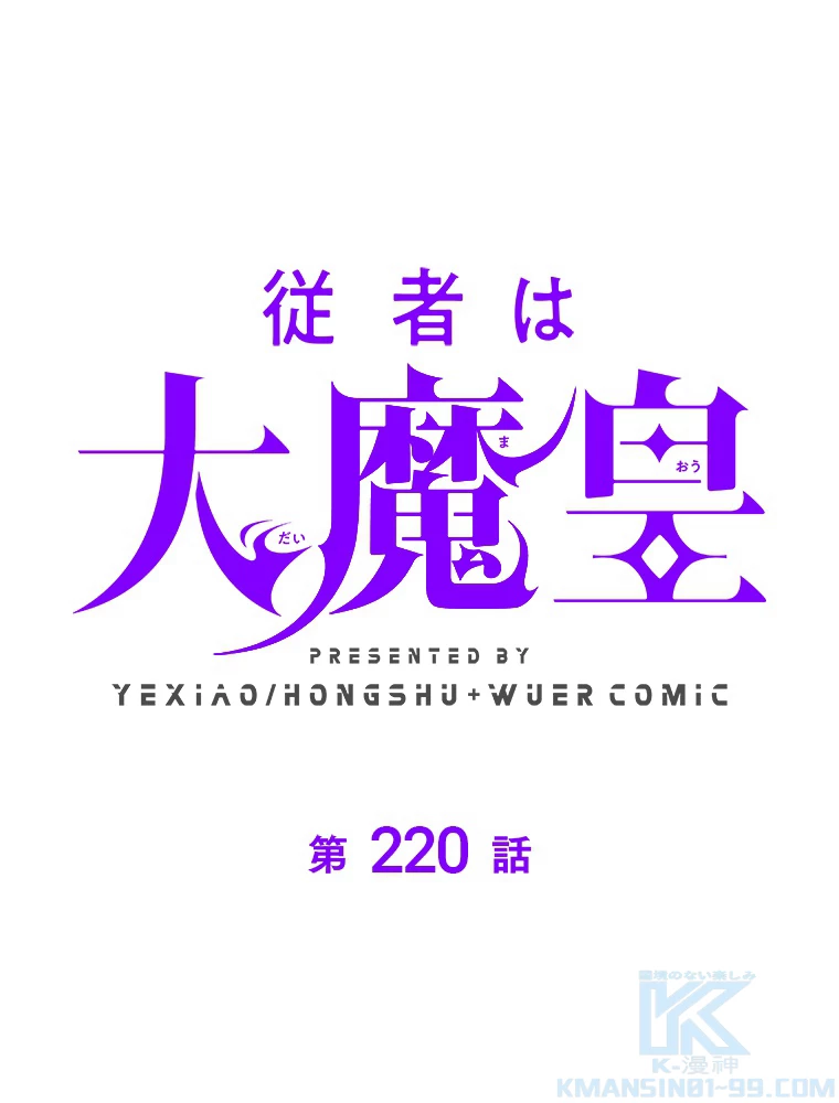 従者は大魔皇 220話 - 1