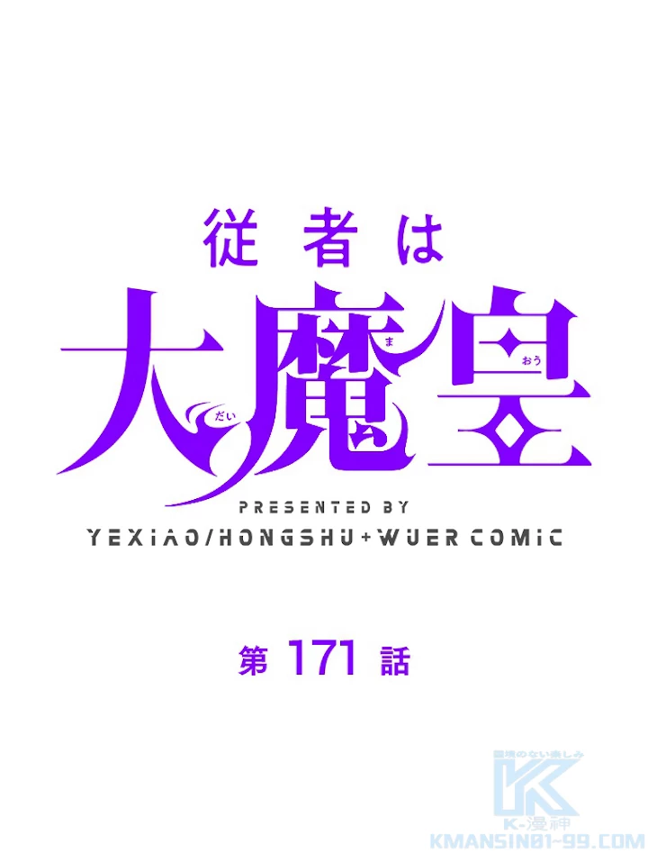 従者は大魔皇 171話 - 1