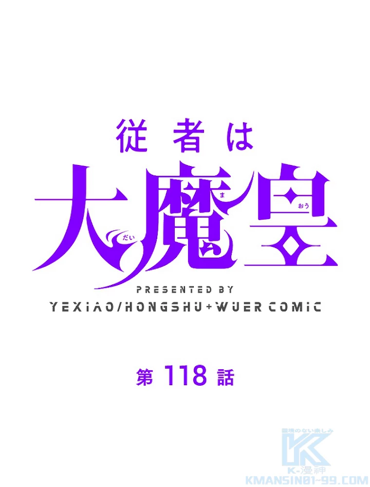 従者は大魔皇 118話 - 1
