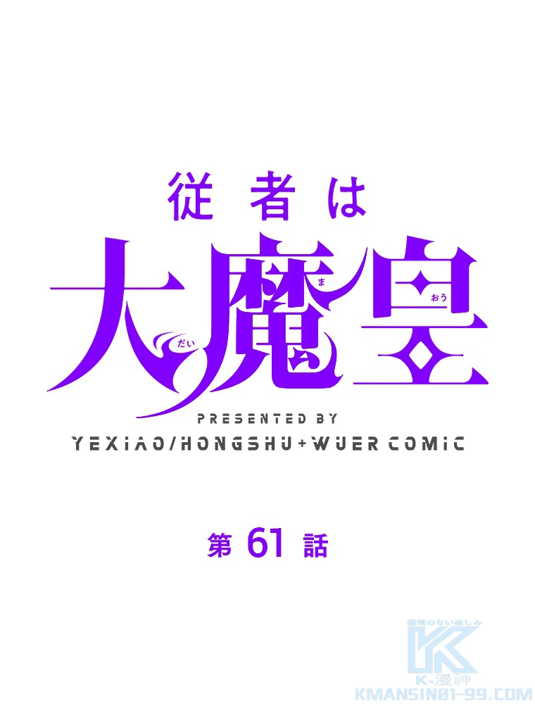 従者は大魔皇 61話 - 1