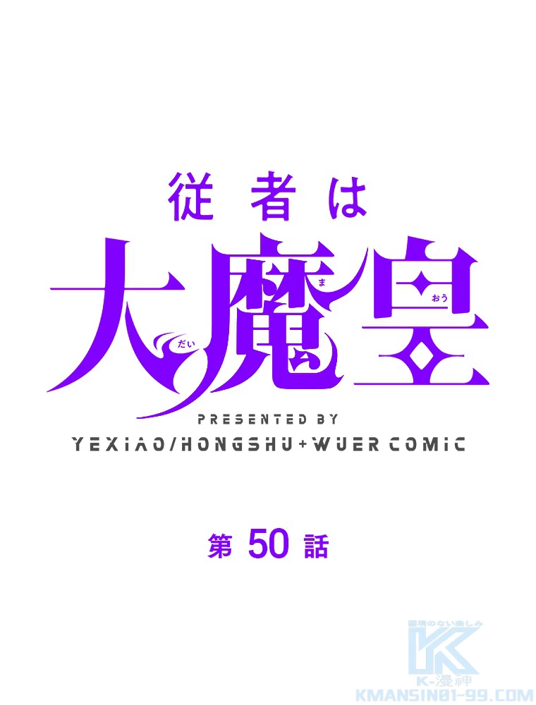 従者は大魔皇 50話 - 1