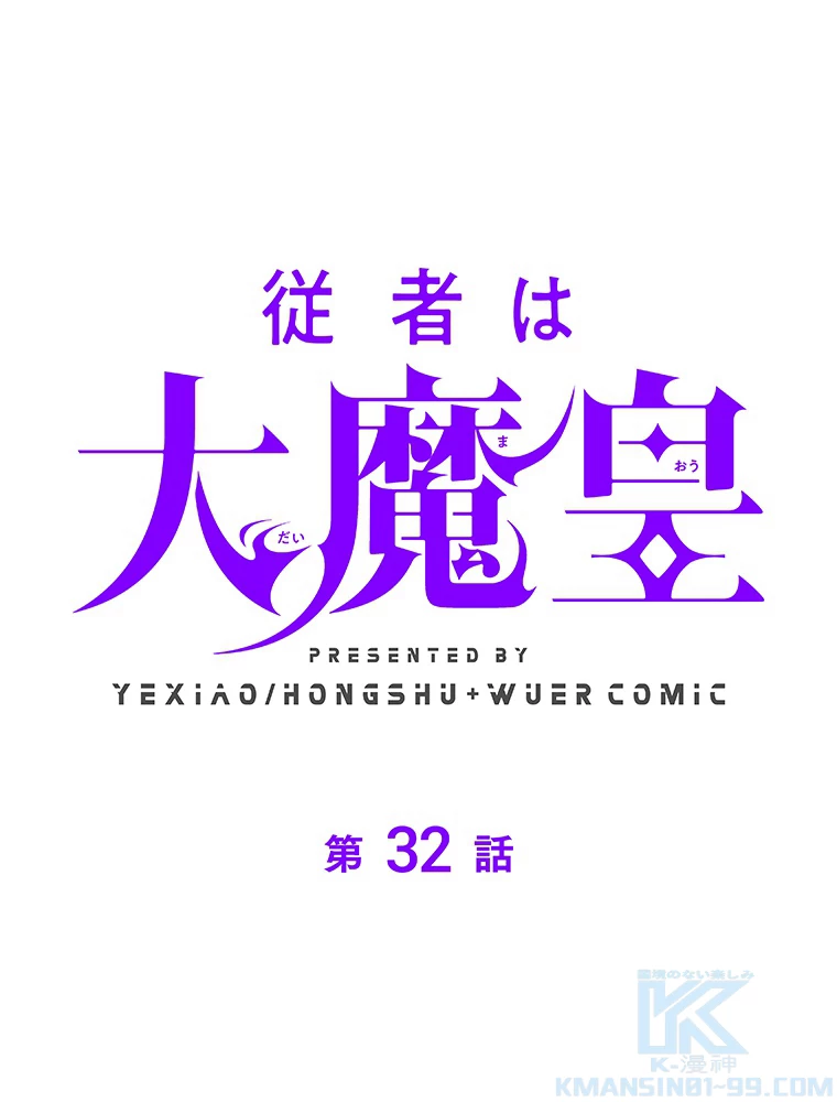 従者は大魔皇 32話 - 1