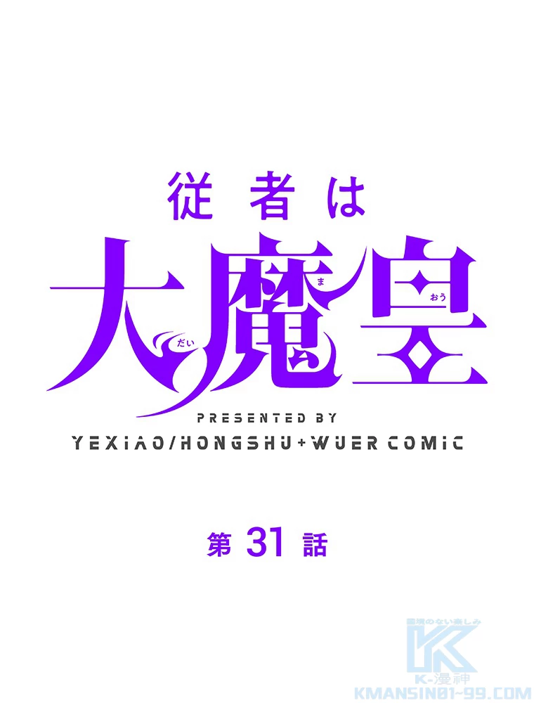 従者は大魔皇 31話 - 1