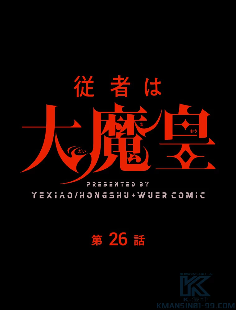 従者は大魔皇 26話 - 1