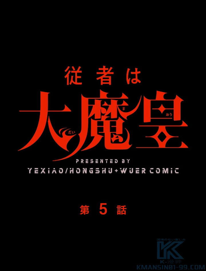 従者は大魔皇 5話 - 1