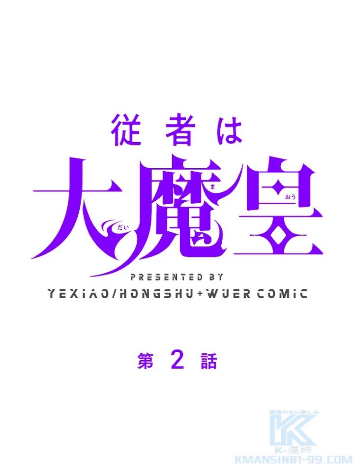 従者は大魔皇 2話 - 1