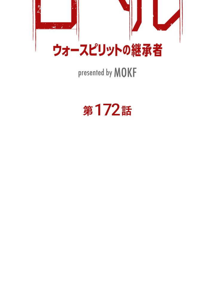 ロベル〜ウォースピリットの継承者〜 172話 - 9