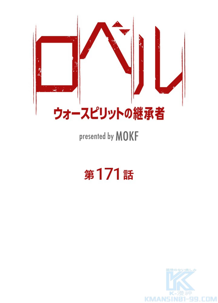 ロベル〜ウォースピリットの継承者〜 171話 - 10