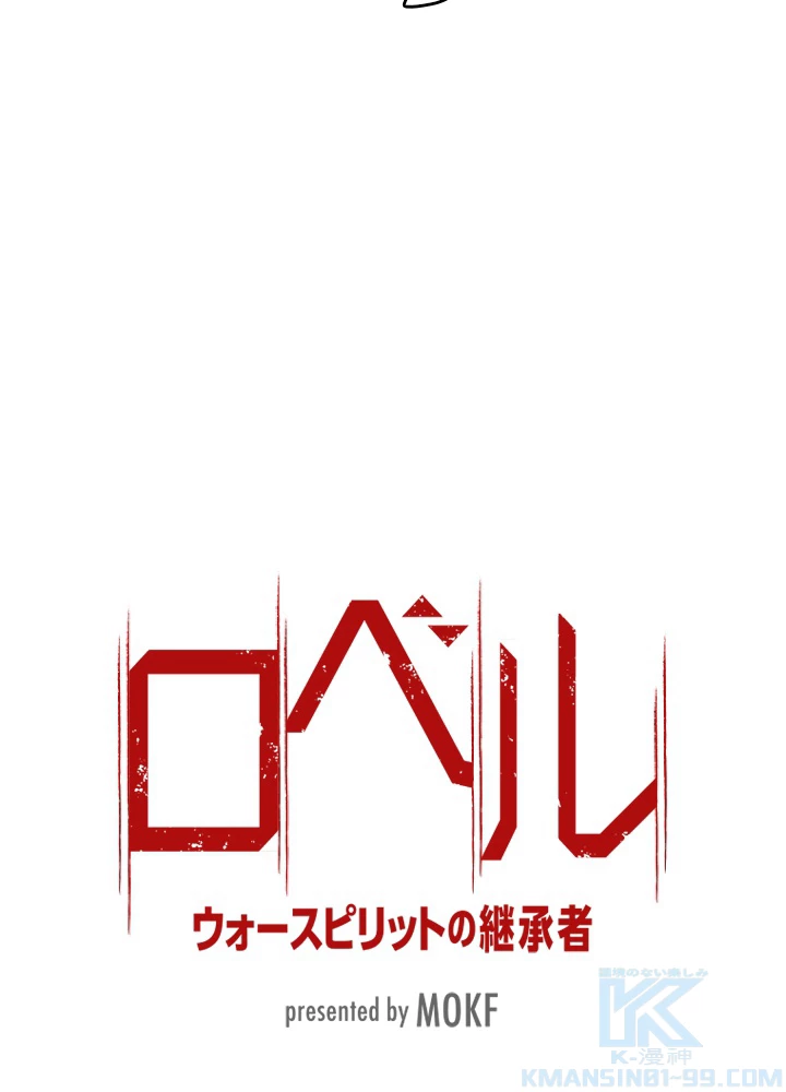 ロベル〜ウォースピリットの継承者〜 168話 - 10