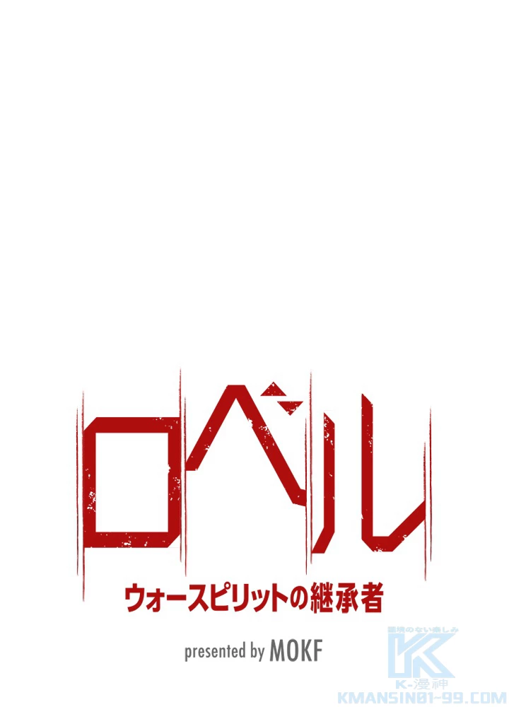 ロベル〜ウォースピリットの継承者〜 169話 - 10