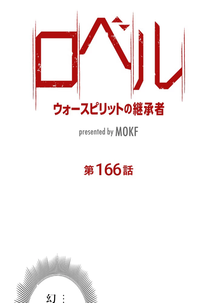 ロベル〜ウォースピリットの継承者〜 166話 - 11