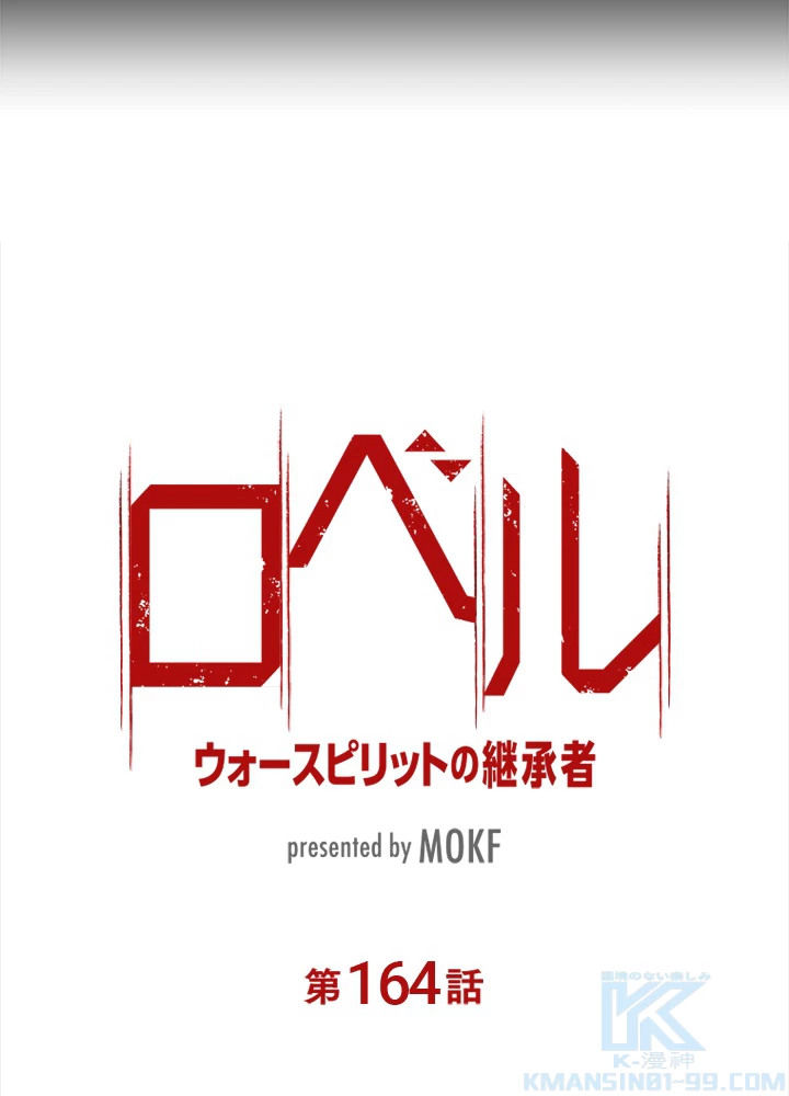 ロベル〜ウォースピリットの継承者〜 164話 - 10