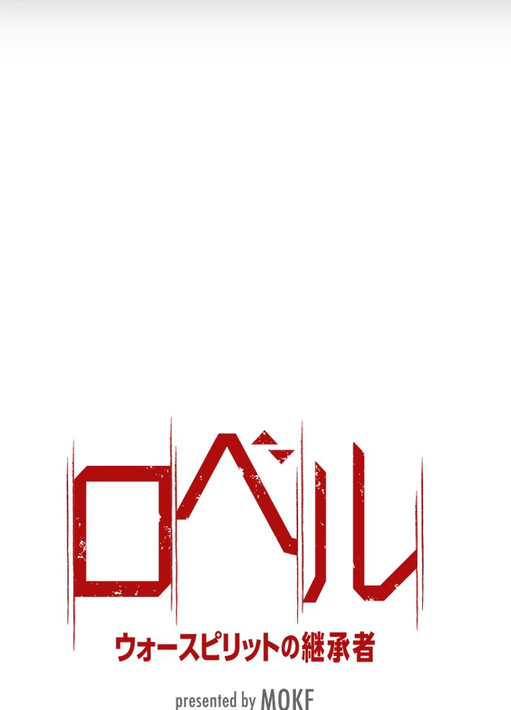 ロベル〜ウォースピリットの継承者〜 163話 - 9