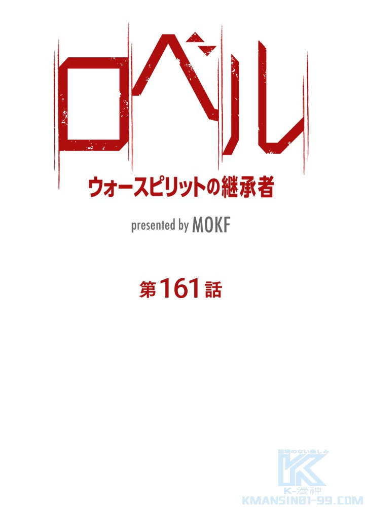 ロベル〜ウォースピリットの継承者〜 161話 - 10
