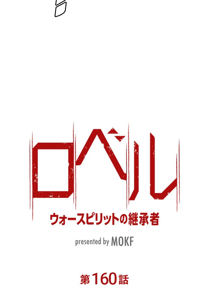 ロベル〜ウォースピリットの継承者〜 160話 - 8