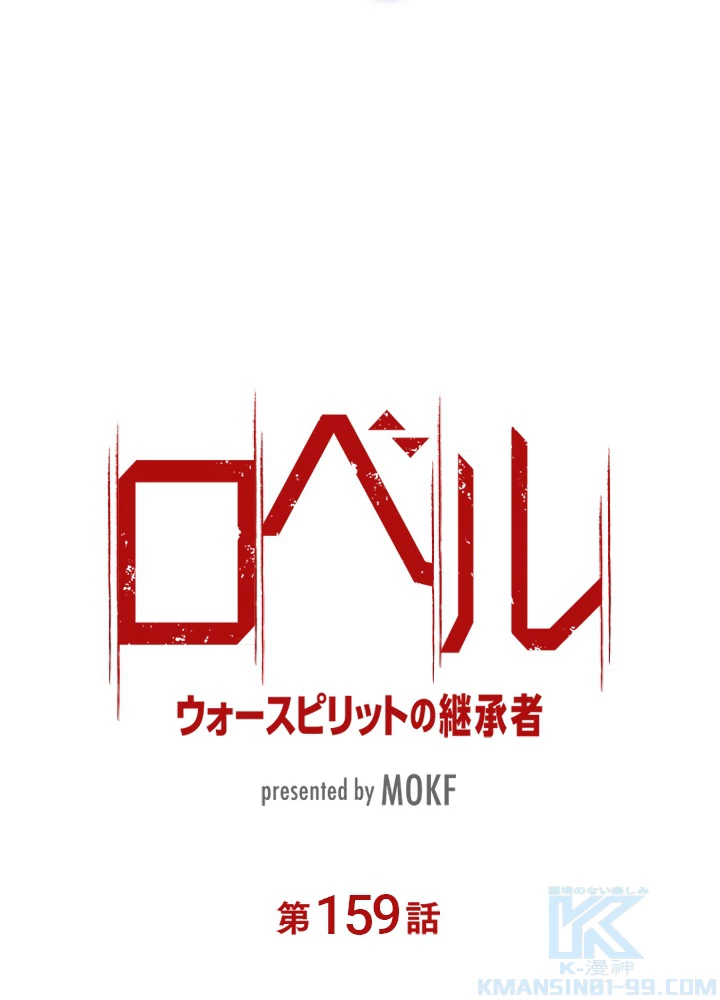 ロベル〜ウォースピリットの継承者〜 159話 - 10