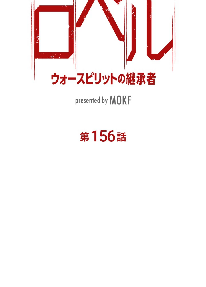 ロベル〜ウォースピリットの継承者〜 156話 - 9