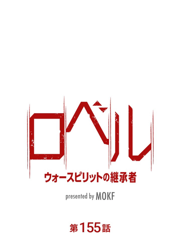 ロベル〜ウォースピリットの継承者〜 155話 - 9
