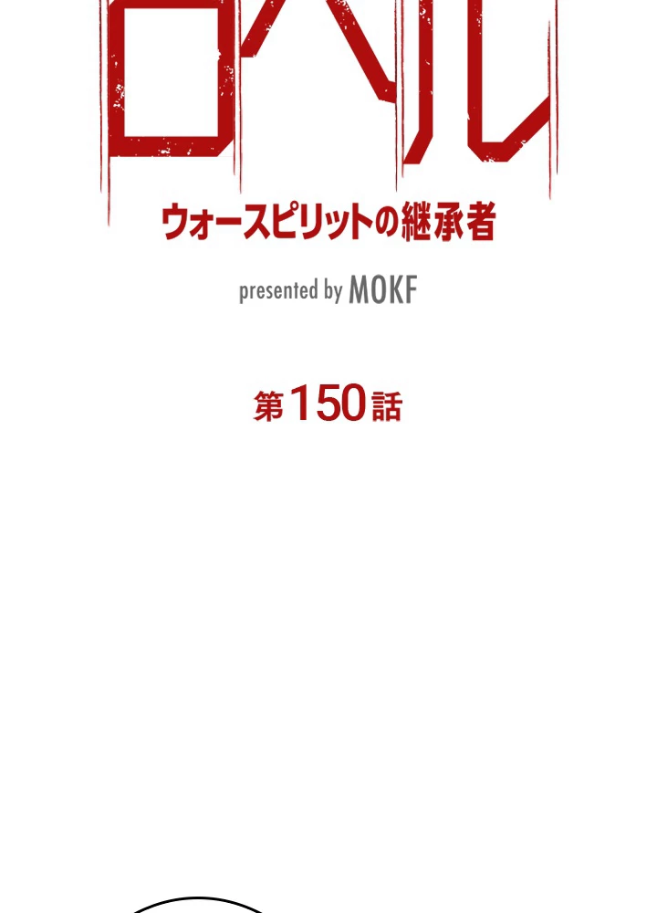 ロベル〜ウォースピリットの継承者〜 150話 - 3