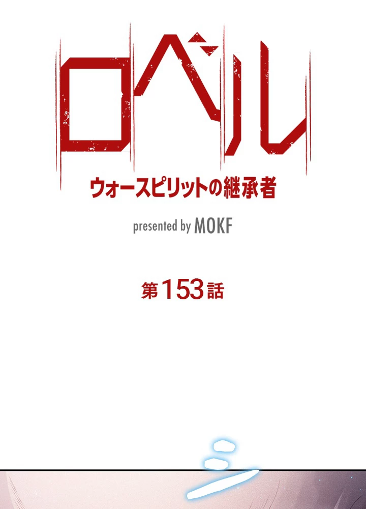 ロベル〜ウォースピリットの継承者〜 153話 - 8