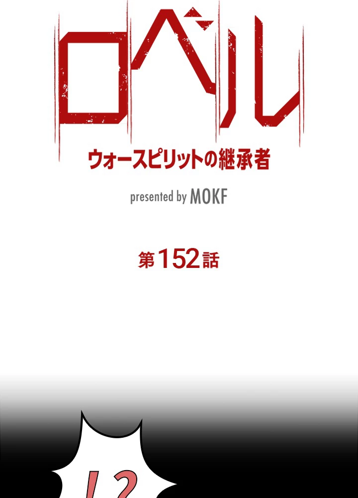 ロベル〜ウォースピリットの継承者〜 152話 - 9